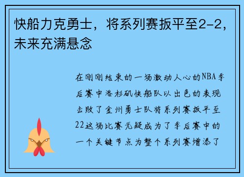 快船力克勇士，将系列赛扳平至2-2，未来充满悬念
