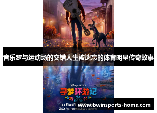 音乐梦与运动场的交错人生被遗忘的体育明星传奇故事