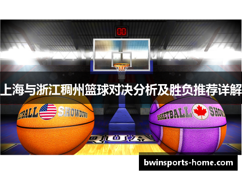 上海与浙江稠州篮球对决分析及胜负推荐详解
